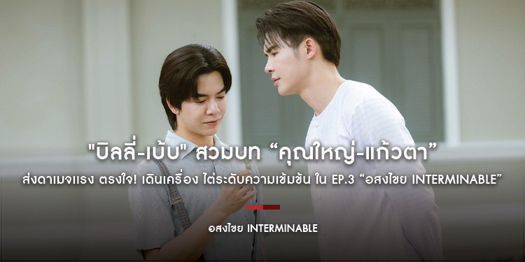 "บิลลี่-เบ้บ" สวมบท “คุณใหญ่-แก้วตา” ส่งดาเมจเเรง ตรงใจ! เดินเครื่อง ไต่ระดับความเข้มข้น ใน EP.3 “อสงไขย Interminable”